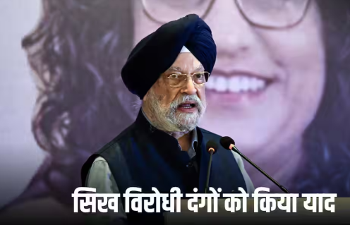 इंदिरा गांधी की पुण्यतिथि पर सिख विरोधी दंगों को याद करते हुए हरदीप सिंह पुरी ने कहा, 'यह सबसे गहरा दाग है'  इंदिरा गांधी की पुण्यतिथि पर सिख विरोधी दंगों को याद करते हुए हरदीप सिंह पुरी ने कहा, 'यह सबसे गहरा दाग है'