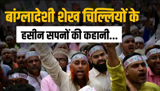 क्या बांग्लादेशी नेताओं की भारत के नॉर्थ-ईस्ट इलाके पर कब्ज़ा करने की धमकियाँ सिर्फ़ 