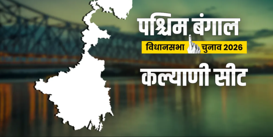 कल्याणी में किसका पलड़ा भारी रहेगा? क्या CPI(M) बाजी मारेगी या BJP इतिहास रचेगी?