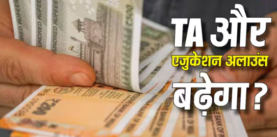TA और बच्चों की शिक्षा भत्ते में बढ़ोतरी की उम्मीद; 8वां वेतन आयोग ले सकता है कोई बड़ा फैसला—जानें पूरी जानकारी