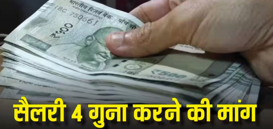 सरकारी कर्मचारियों के लिए बड़ी खबर! सैलरी में चार गुना बढ़ोतरी की मांग—क्या कोई अच्छी खबर मिलेगी?