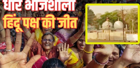 HC ने धार भोजशाला को मंदिर घोषित किया; मुस्लिम पक्ष की शुरुआती प्रतिक्रिया: 