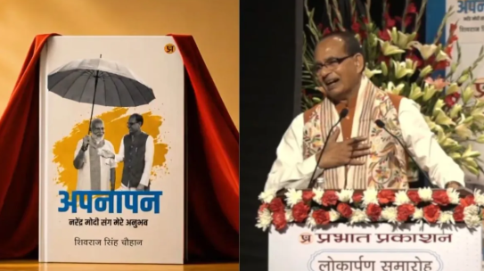 शिवराज सिंह चौहान की किताब 'अपना' के उद्धरण में कहा गया है- 