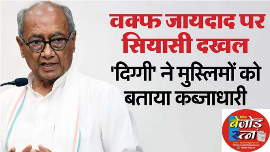 Indore News: इंदौर जमीन मामले में कूदे पूर्व सीएम दिग्विजय सिंह, मुसलमानों को बताया कब्जाधारी