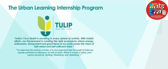 Bhopal News: स्वच्छ ट्यूलिप इंटर्नशिप प्रोग्राम के अंतर्गत प्रशिक्षण 31 अगस्त तक किये जा सकेंगे आवेदन