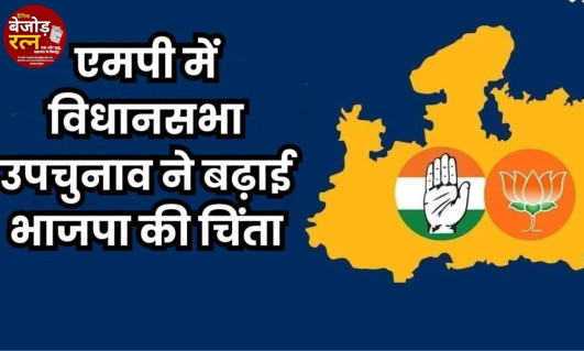 मध्य प्रदेश में बीजेपी की गलती बनी कांग्रेस के लिए वरदान, उपचुनाव के नतीजों ने बढ़ाई चिंता