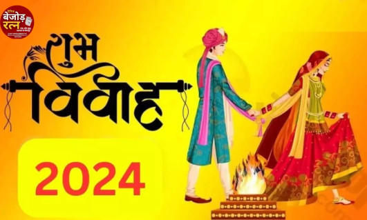 Shadi Ka Muhurat 2024: शादी की घंटियों का शोर अब खत्म, लेकिन... जनवरी में मकर संक्रांति से हर दूसरे दिन है विवाह का शुभ मुहूर्त