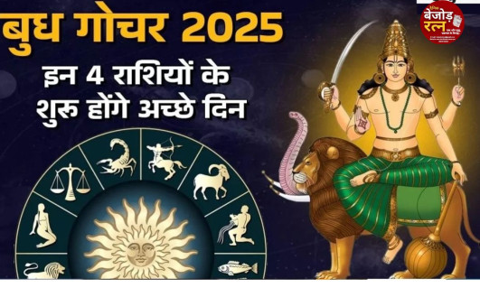 बुध गोचर 2025: 4 जनवरी को व्यापार और बुद्धि के दाता बदलेंगे अपनी चाल, चार राशियों पर होगी धन वर्षा