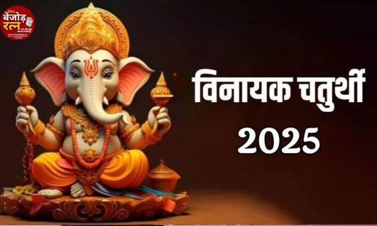 Vinayak Chaturthi 2025 Date: 3 या 4 जनवरी, किस दिन है विनायक चतुर्थी? एक क्लिक में जानें शुभ मुहूर्त