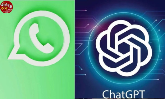 WhatsApp पर ChatGPT से जुड़ने का आसान तरीका, चुटकियों में हो जाएगा सारा काम