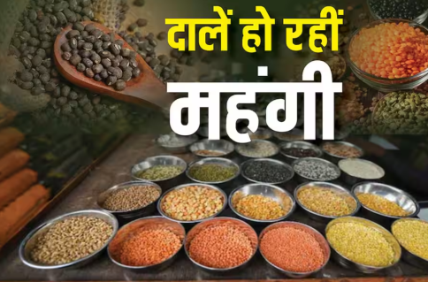 महंगाई की दोहरी मार: पेट्रोल, डीज़ल और LPG के बाद, अब दालों की बढ़ती कीमतों ने घरों के बजट को बिगाड़ दिया है।